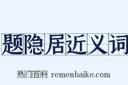 题隐居近义词是什么意思的图片